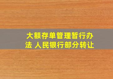 大额存单管理暂行办法 人民银行部分转让